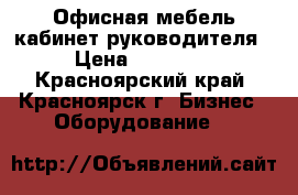  Офисная мебель кабинет руководителя › Цена ­ 55 000 - Красноярский край, Красноярск г. Бизнес » Оборудование   